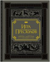 Книга Гра престолів. Подарункове видання (Тверда палітурка) російською