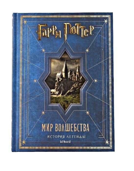 Артбук Гарри Поттер. Мир волшебства. История легенды. Подарочное издание Артбук Гарри Поттер. Мир волшебства. История легенды. Подарочное издание