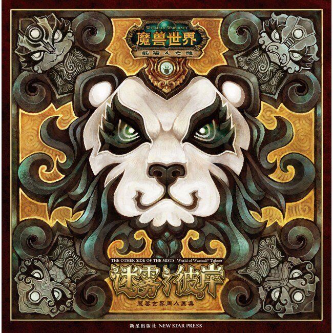 Артбук World of Warcraft Tribute Art Book: The Other Side of the Mists 