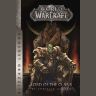 Книга World of Warcraft: Lord of the Clans (Blizzard Legends) Мягкий переплёт (Eng) Книга World of Warcraft: Lord of the Clans (Blizzard Legends) Мягкий переплёт (Eng)